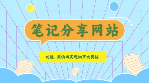 笔记分享网站：功能、架构与实现细节大揭秘