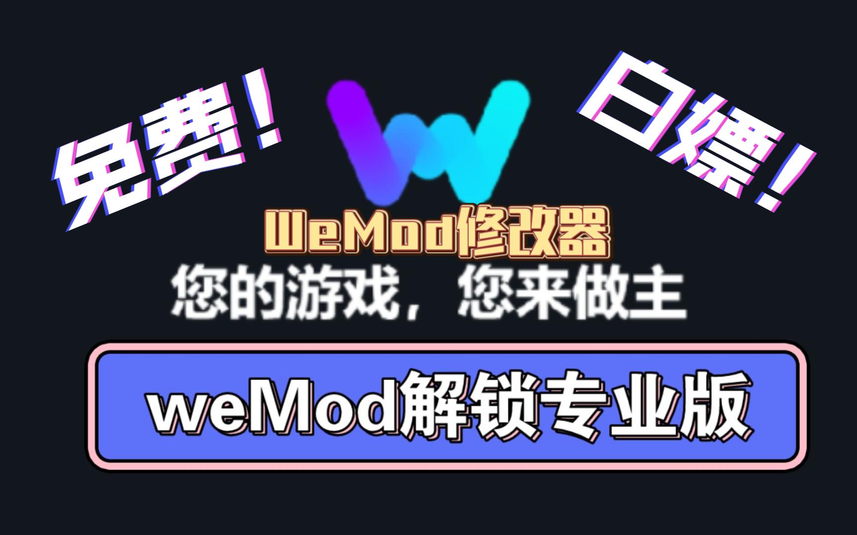 【修改器】还在看风灵月影收费?WeMod修改器 永久解锁版 分享~哔哩哔哩bilibili