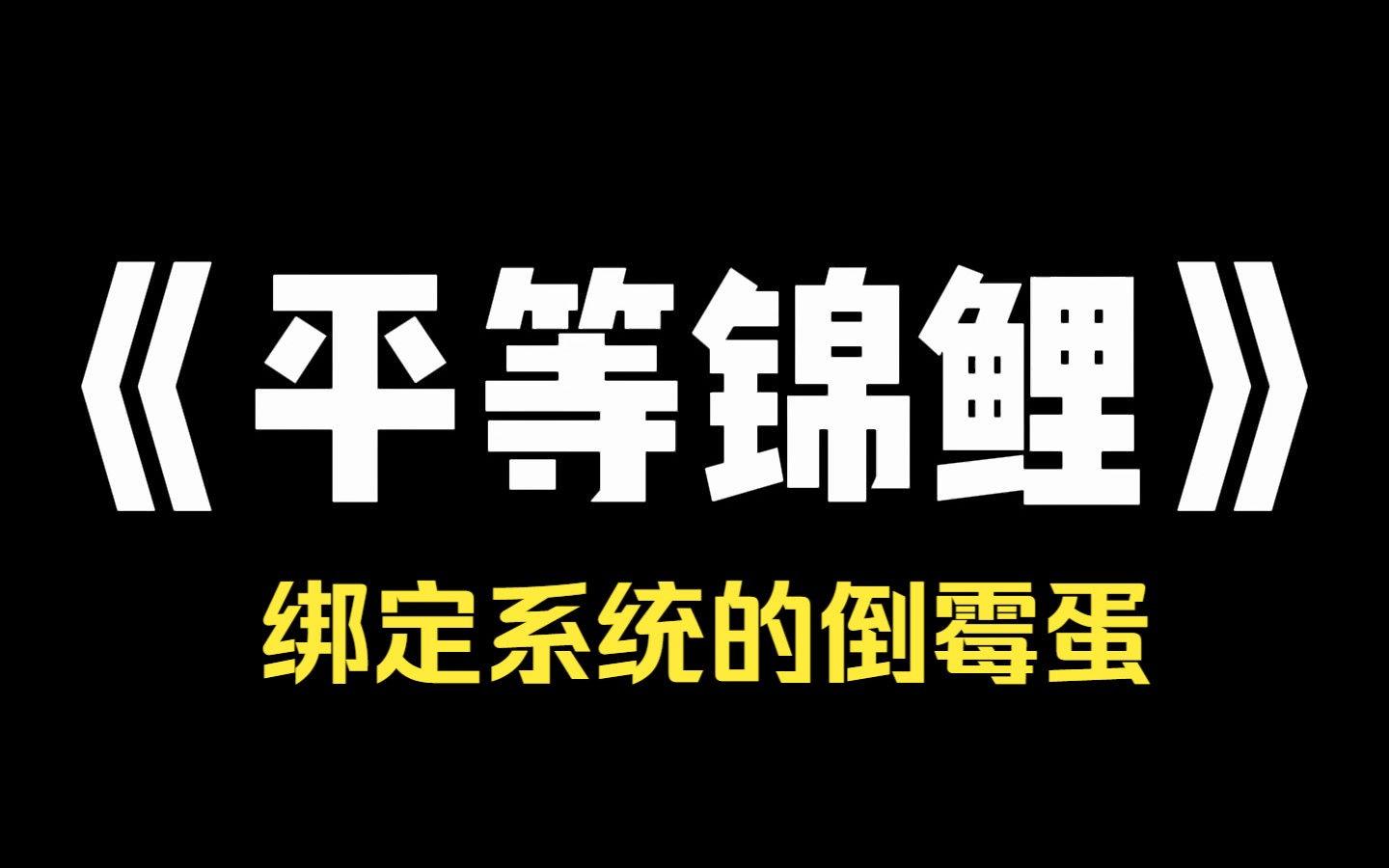 [图]小说推荐~《平等锦鲤》 妹妹气运逆天，而我则是个倒霉蛋。 后来，我才知道，她绑定了系统，可以指定一个人倒霉，以此来获得气运。 而我就是那个被她指定的倒霉蛋。 后