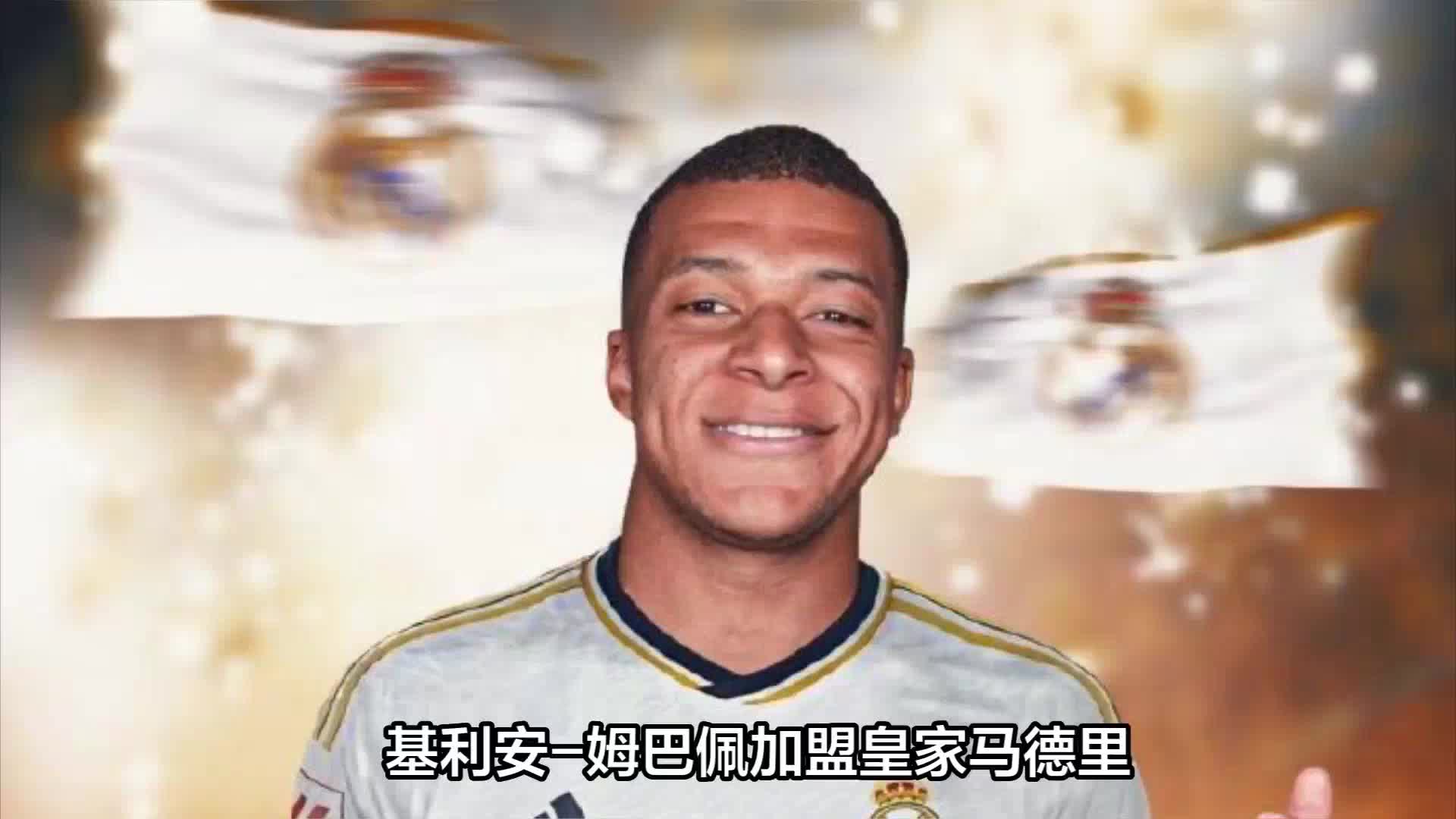 姆巴佩欧洲杯后正式加盟皇马