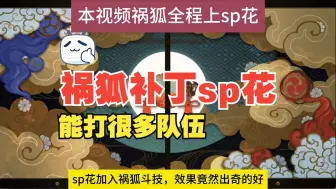 下载视频: sp花加入祸狐效果出奇的好