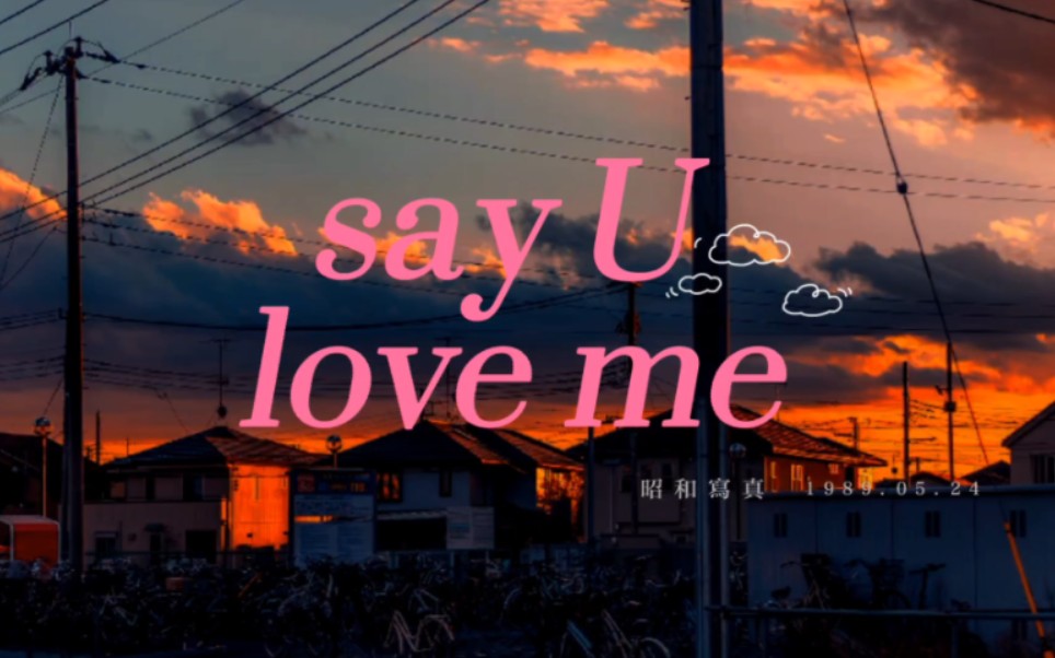 [图]动态歌词排版｜“say U love me”