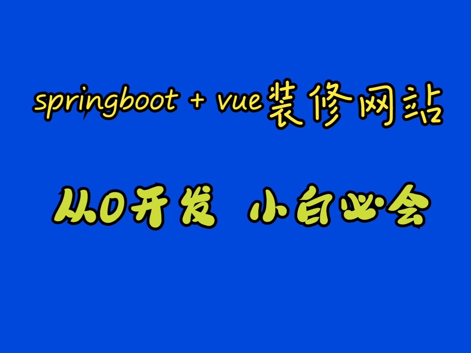 [从0开发]家装装修网站项目展示和实战开发杰凡IT哔哩哔哩bilibili