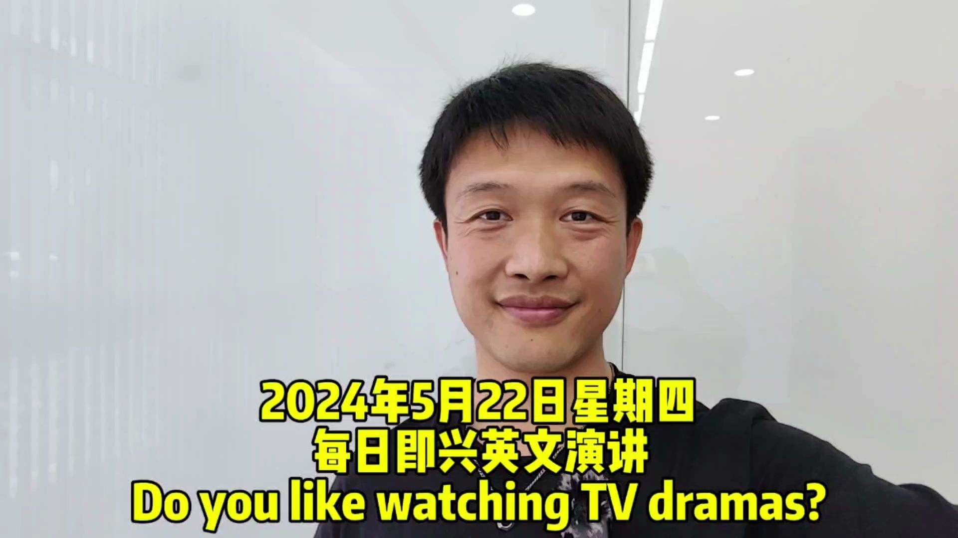 每日即兴英文演讲 Do you like watching TV dramas?哔哩哔哩bilibili