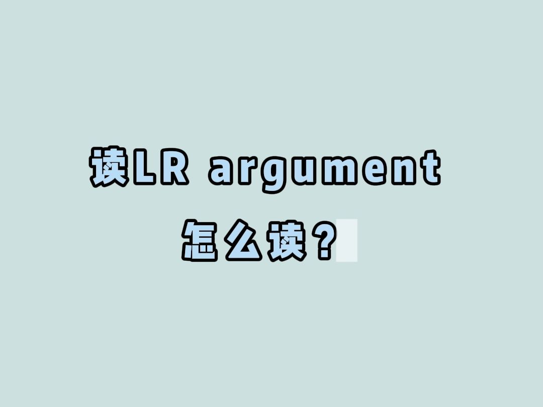 LSAT101:读Argument怎么读得又快又准?哔哩哔哩bilibili