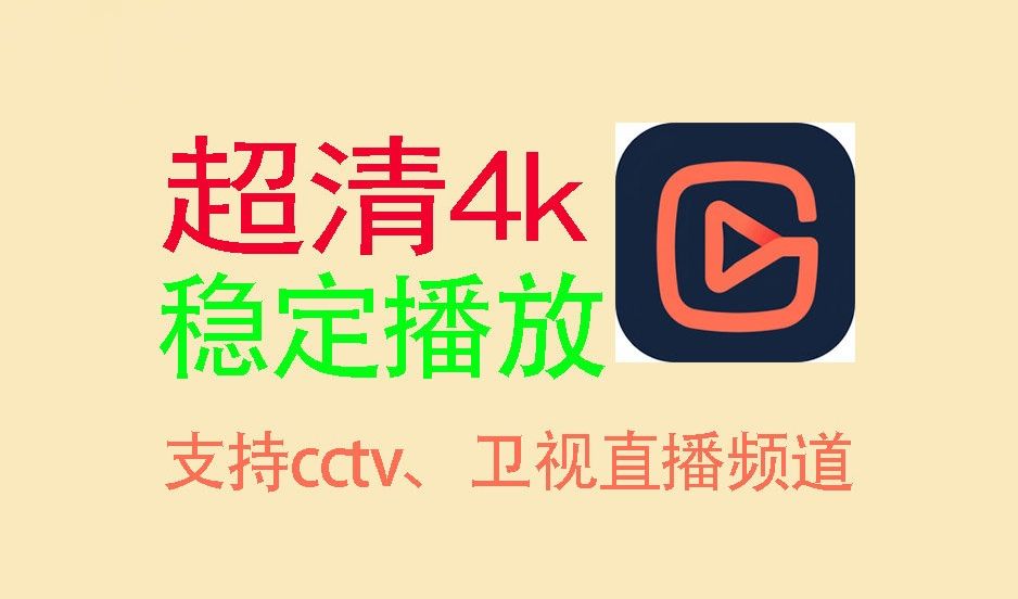 【电视直播软件】超清4k,频道多,支持cctv、地方卫视等几千个电视直播频道!哔哩哔哩bilibili