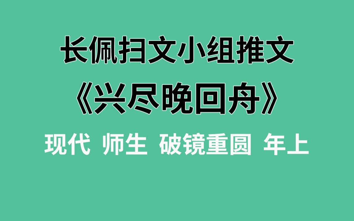 [图]【长佩】推文《兴尽晚回舟》，腹黑暴娇学生套路风流浪荡老师！