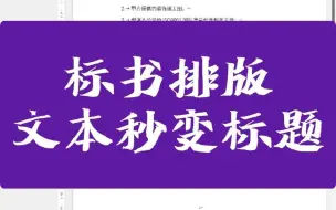 Download Video: 标书排版又快又好秘笈——批量文本一键转标题