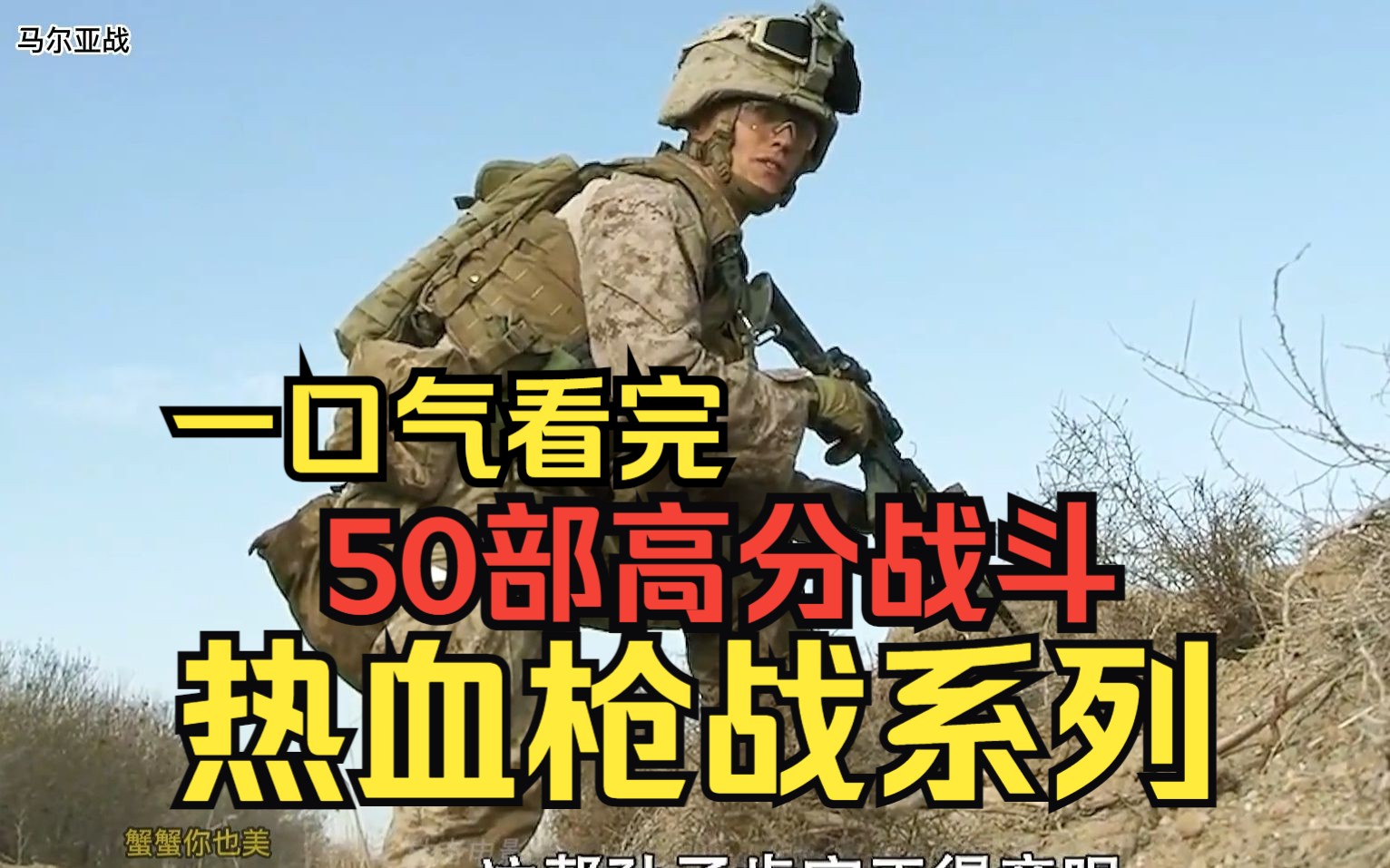 高分高燃电影系列【热血枪战】50部热血战斗爽片已整理,一口气看完哔哩哔哩bilibili