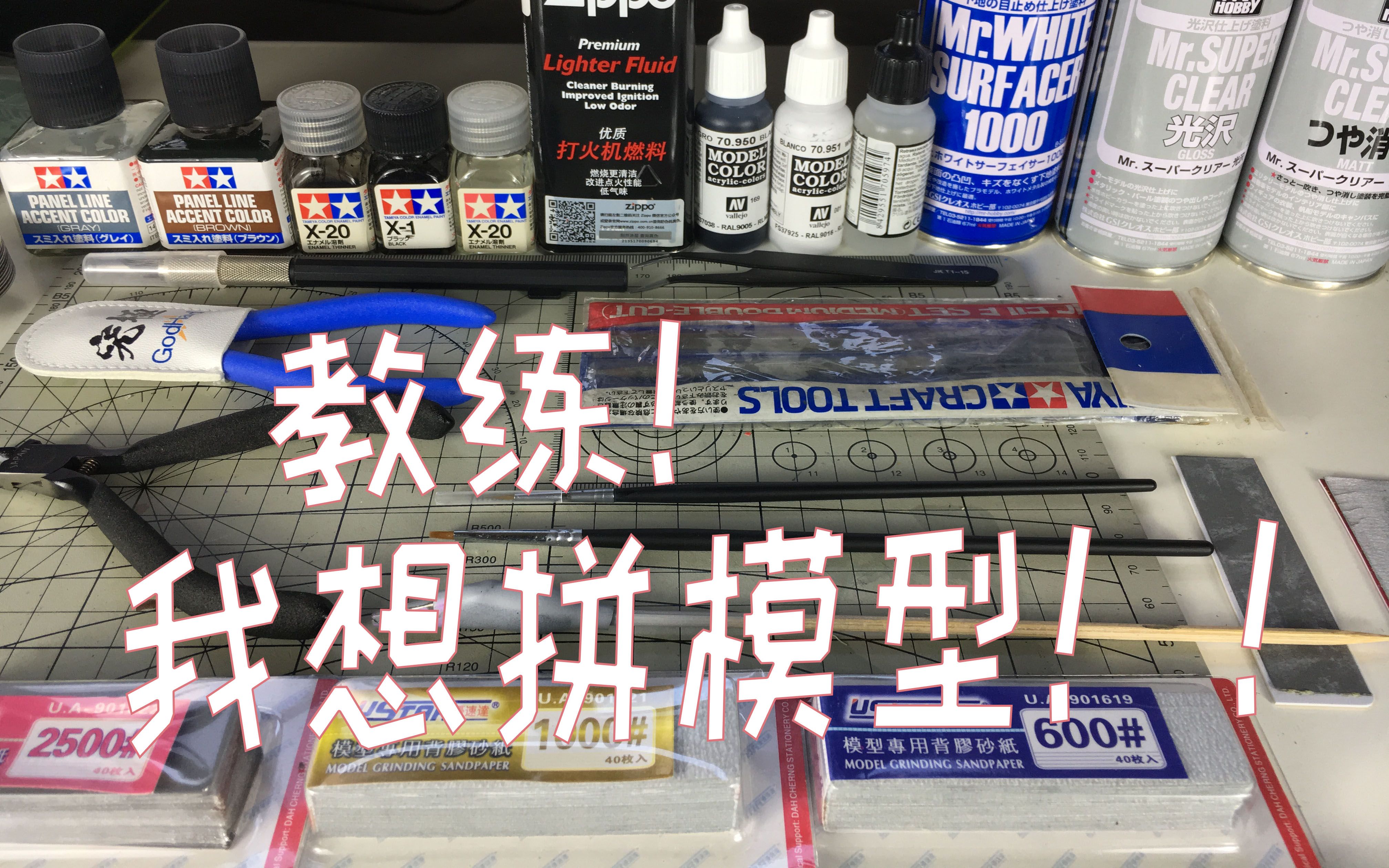 高达模型从素组到手涂需要什么工具?哔哩哔哩bilibili