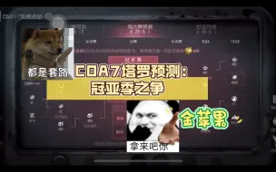 Download Video: COA7冠亚季 塔罗预测