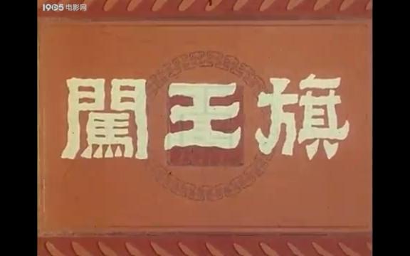 [图]【国产戏曲电影】闯王旗（1978）