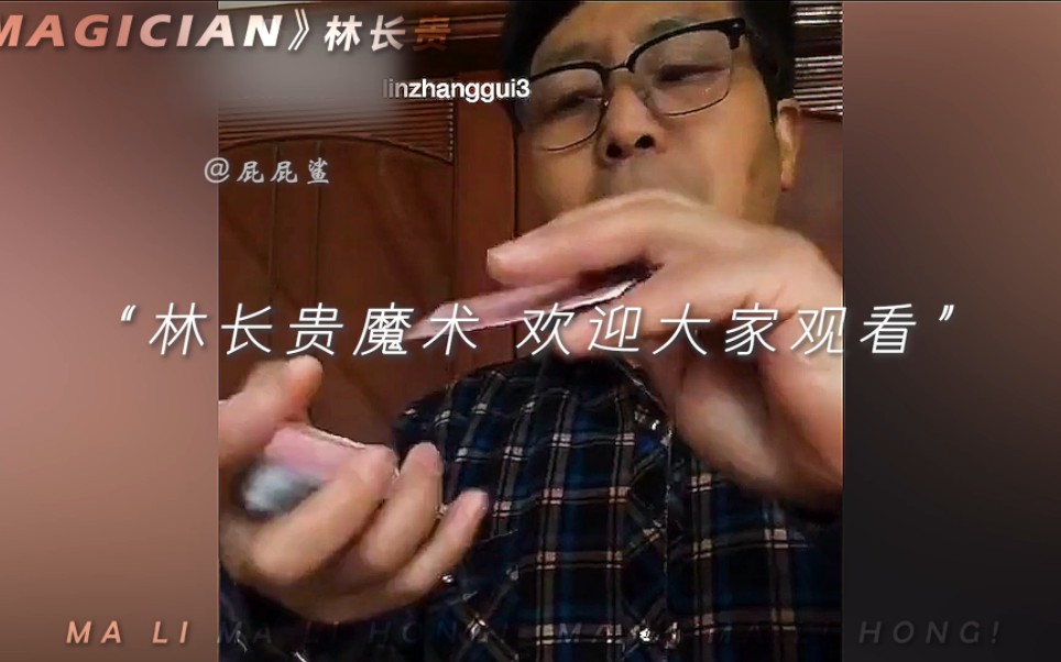 [图]明明是漏洞百出的魔术表演，他却总是欢迎你来观看