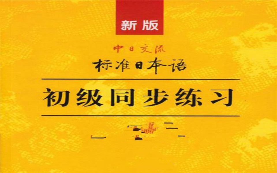 [图]日语学习教程：【新标日】新版中日交流标准日本语，“日语自学”--《新标准日本语》初级48课+中级16课：超全日语自学教程