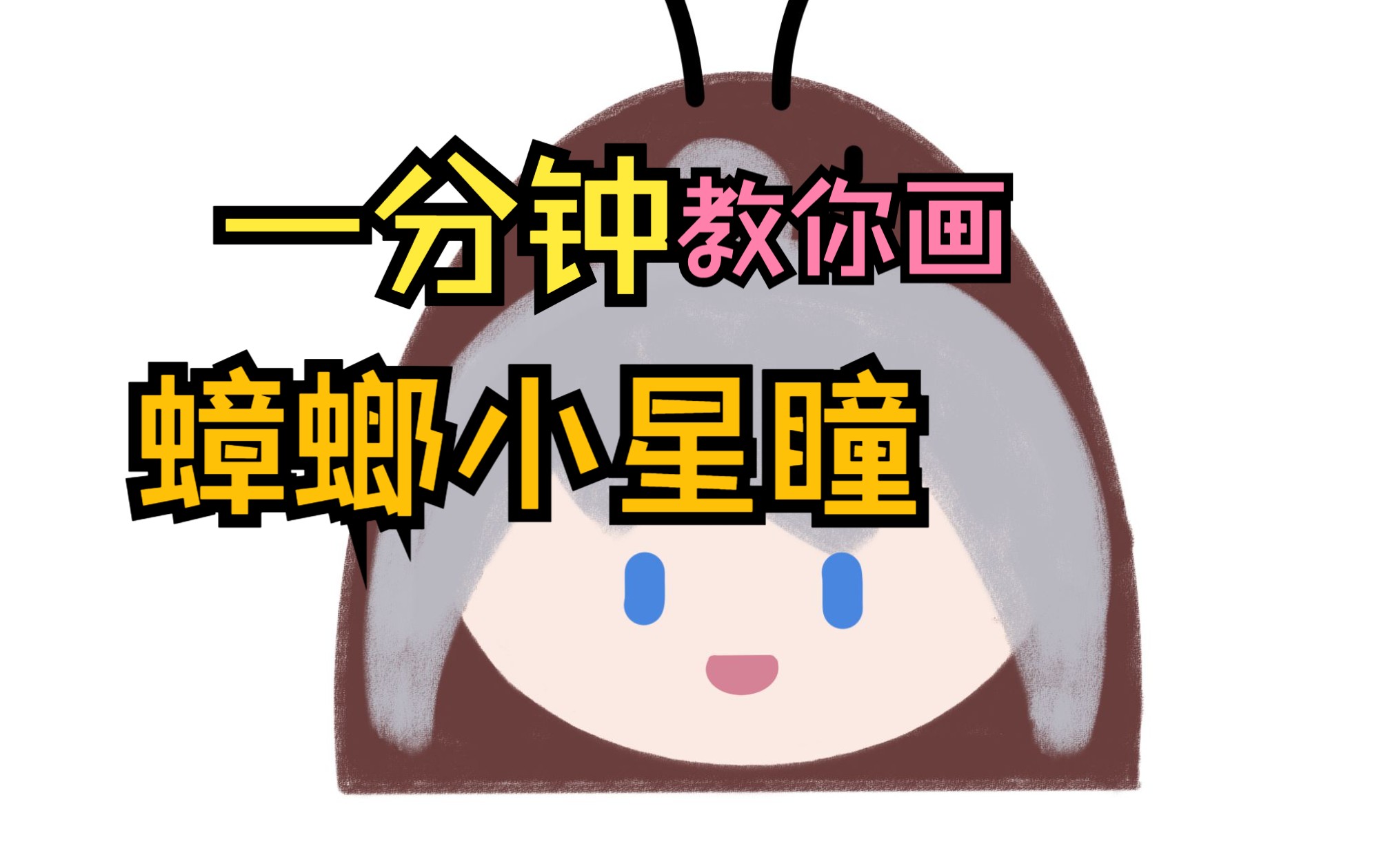 一分钟教你画蟑螂小星瞳(●'◡'●)哔哩哔哩bilibili