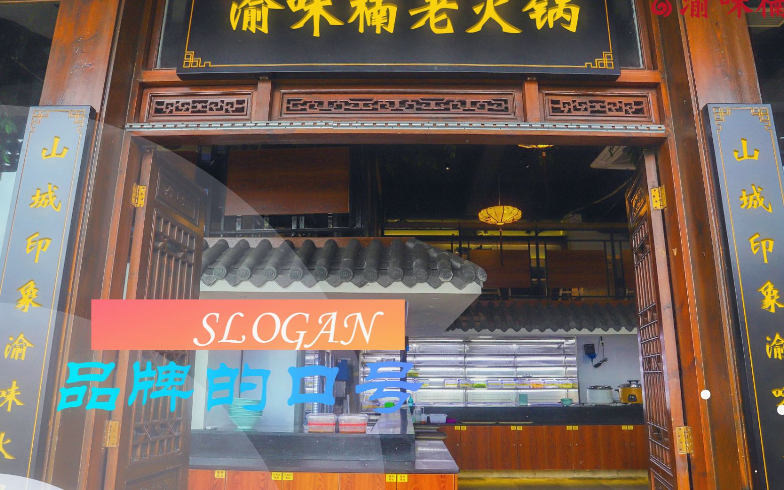 重庆知名火锅店门头,品牌,产品,服务是经营理念