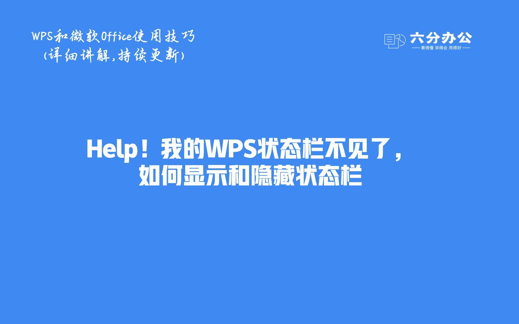 Help!我的WPS状态栏不见了,如何显示和隐藏状态栏哔哩哔哩bilibili