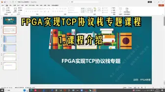 Download Video: FPGA实现TCP协议栈专题课程：1.课程介绍