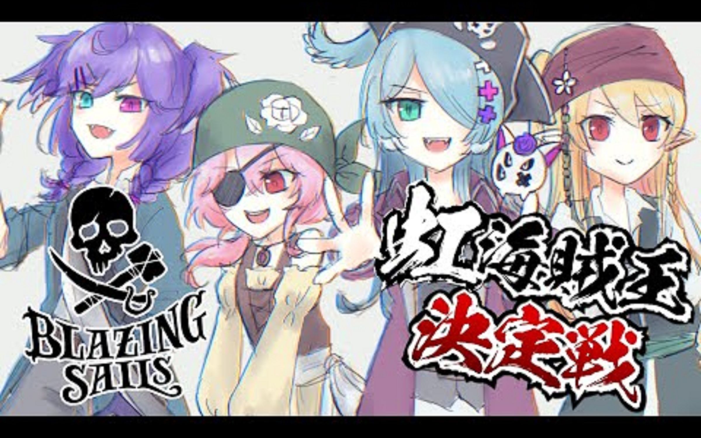 [图]【BLAZING SAILS _ #虹海賊王決定戦 】NIJISANJI BLAZING SAILS TOURNAMENT 【NIJISANJI EN】