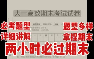 Download Video: 【高数期末】【考前救命】两小时让我的粉丝人人期末考试考100，不好我吃**