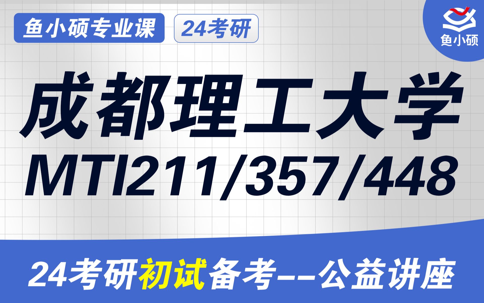 [图]24成都理工大学翻硕MTI-211翻译硕士英语-357英语翻译基础-448汉语写作与百科知识-Henry学长-初试备考讲座-成理工MTI-初试规划-成理翻硕