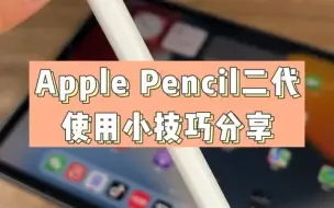 Download Video: Apple Pencil二代笔怎么连接,如何充电？小技巧分享来啦