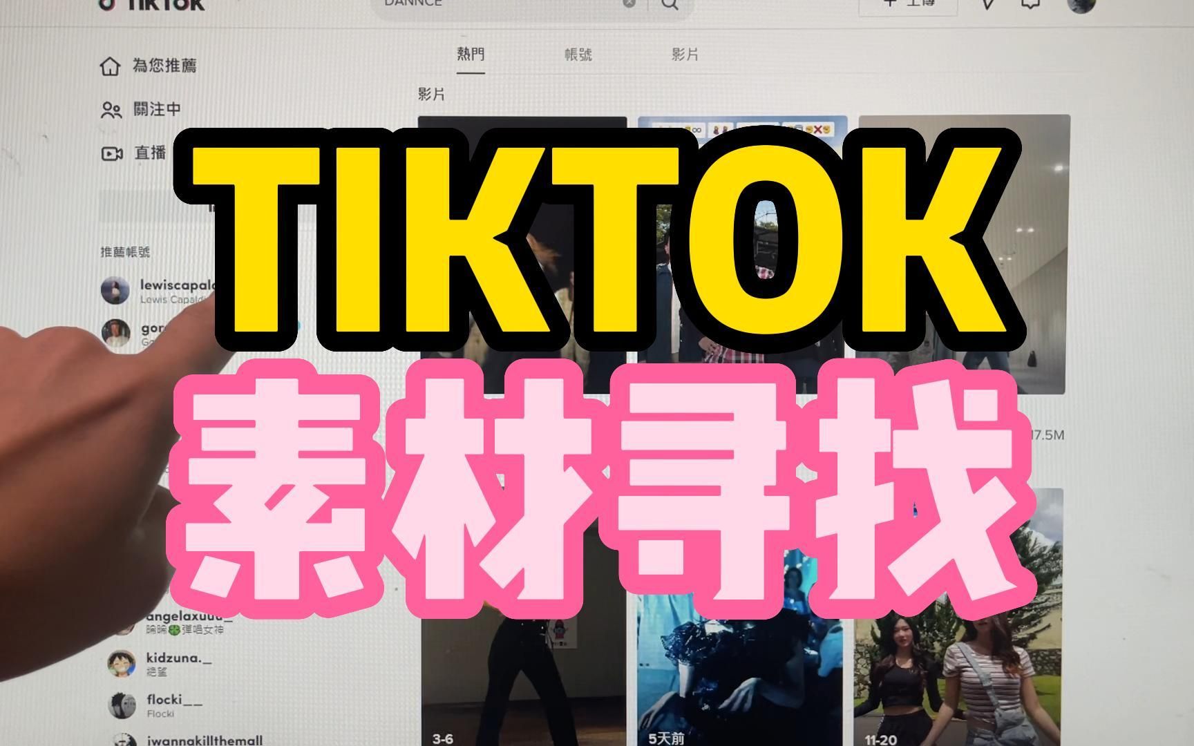 TIKTOK素材寻找哔哩哔哩bilibili