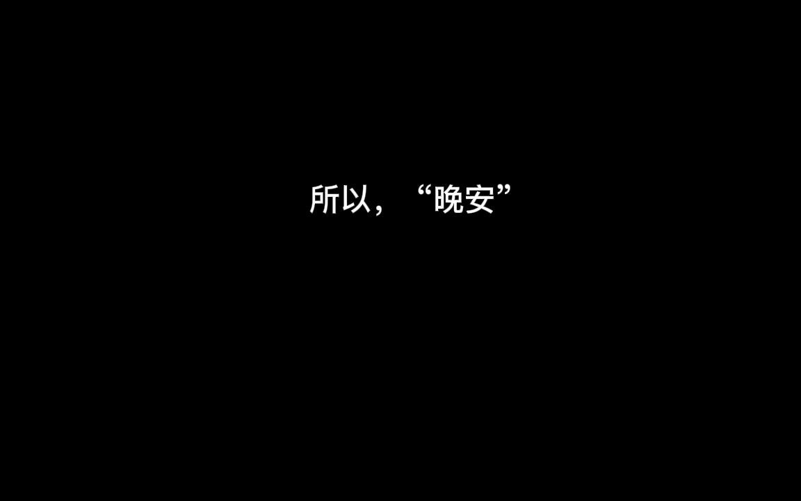 【温柔向】早安,晚安,这就是温柔问候的意义……哔哩哔哩bilibili