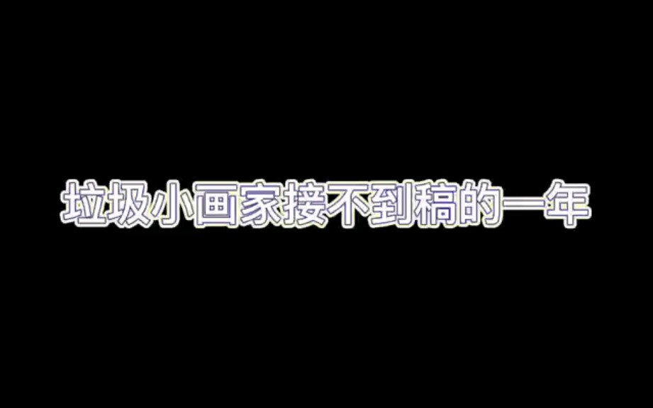 本年废物小画家接到的稿子和点图哔哩哔哩bilibili