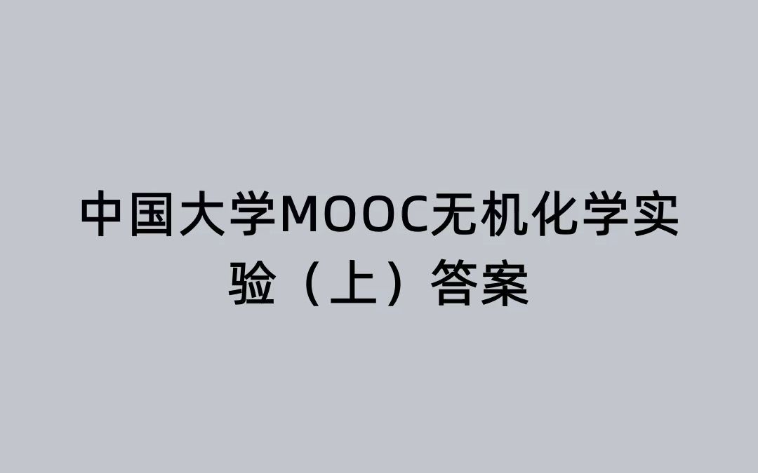 [图]中国大学MOOC无机化学实验（上）答案