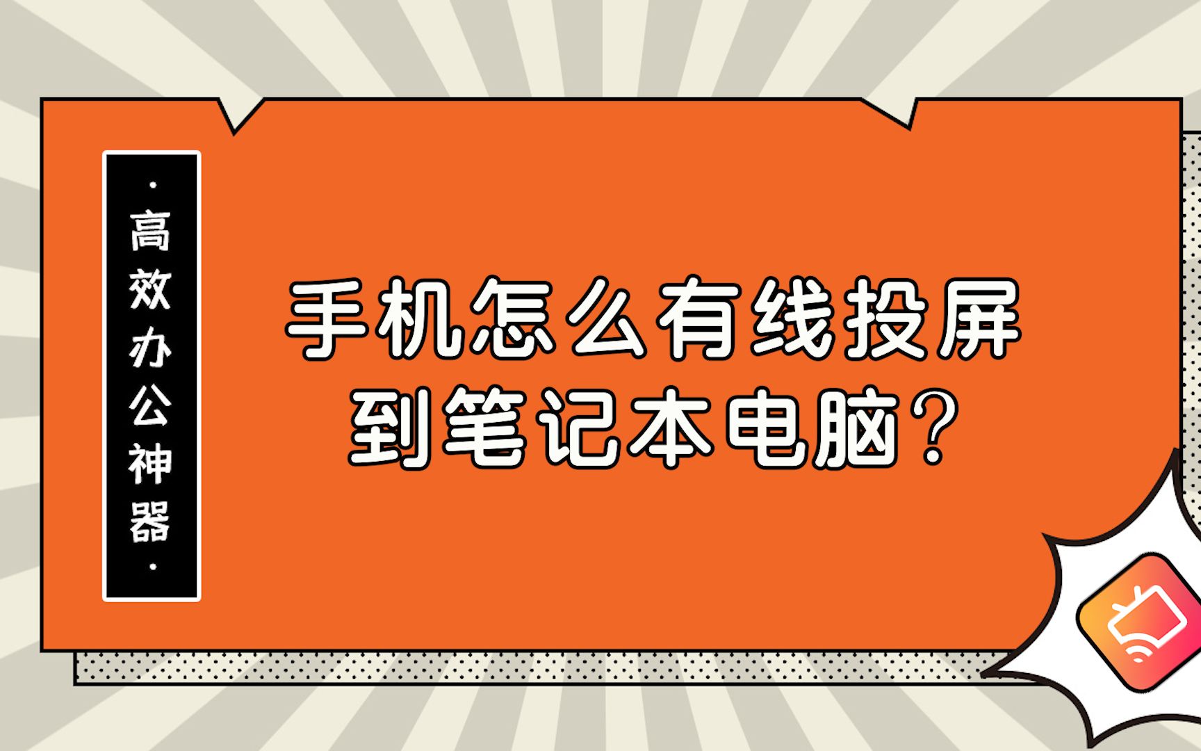 手机怎么有线投屏到笔记本电脑?—江下办公哔哩哔哩bilibili