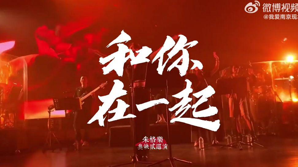 和你在一起 - 朱格乐 【叁缺贰】