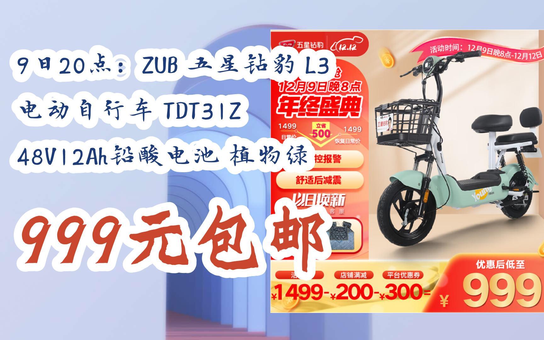 漏洞價!9日20點:zub 五星鑽豹 l3 電動自行車 tdt31z 