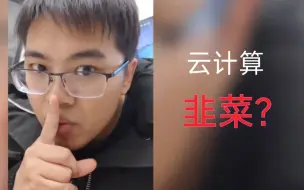 说出来怕被打，云计算可不是韭菜滋生之地！