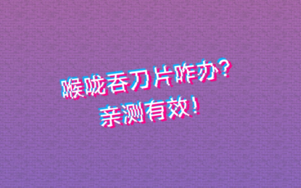 喉咙吞刀片?怎么办??哔哩哔哩bilibili