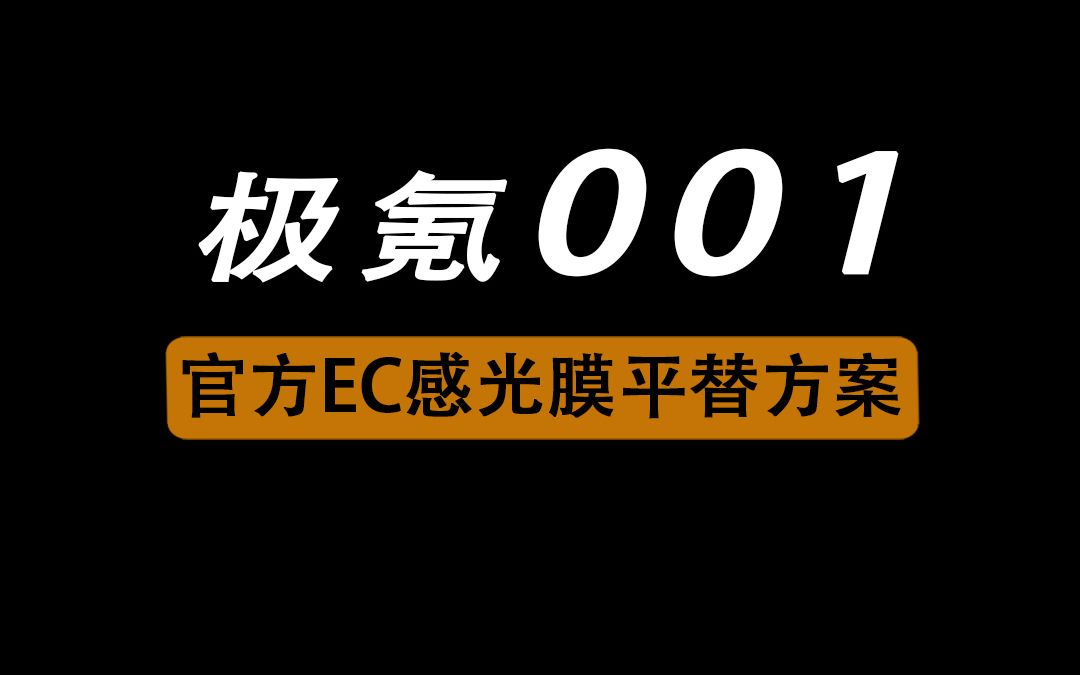 极氪001,官方EC天幕平替方案哔哩哔哩bilibili