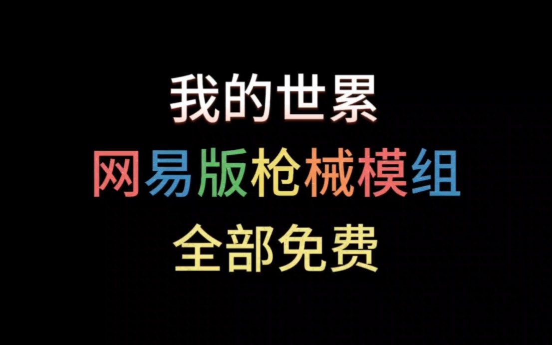 〖我的世界〗网易版枪械模组全部免费手机游戏热门视频