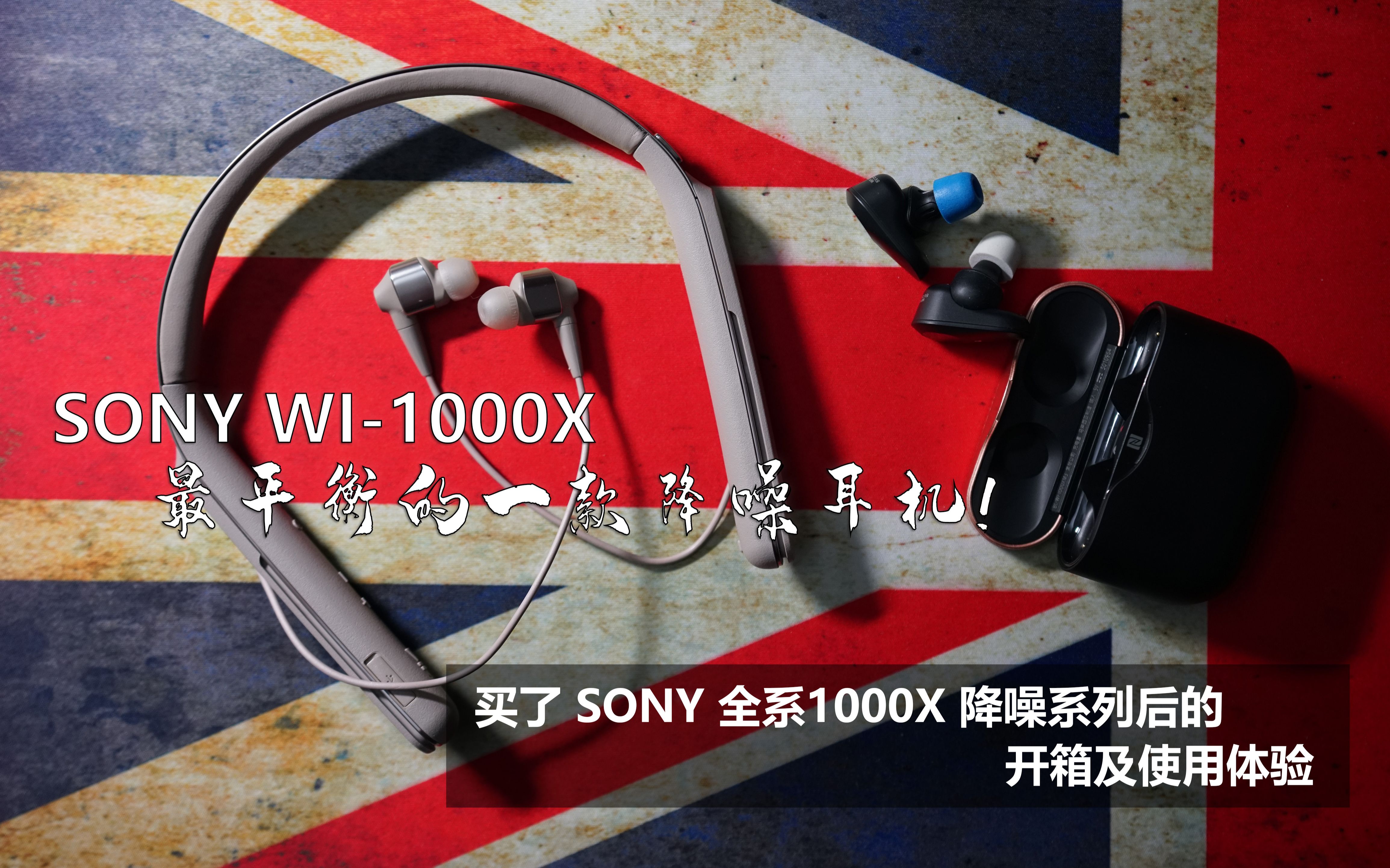 [猴子开箱] 索尼 SONY WI1000X 开箱及体验、连续买了WH1000XM2 WF1000XM3 后的感受 这也许是目前最平衡的一款降噪耳机哔哩哔哩bilibili