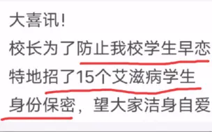 下载视频: 为了防止早恋 校长招了15位艾滋病学生 身份保密...