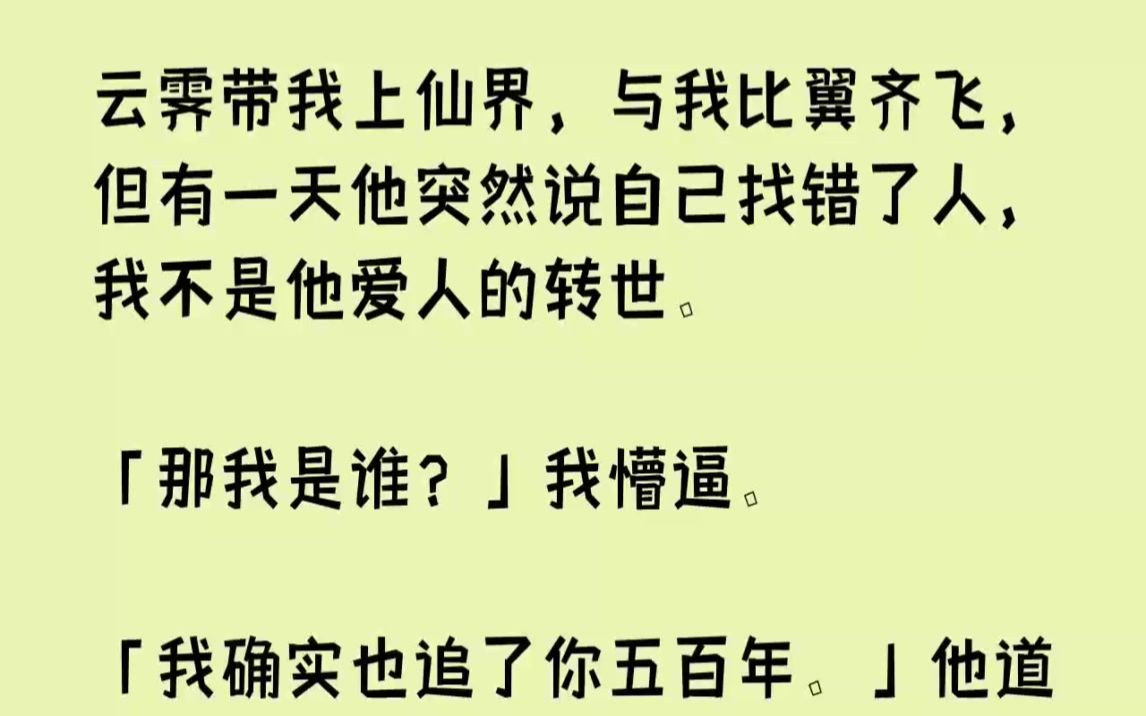 [图]【完结文】云霁带我上仙界，与我比翼齐飞，但有一天他突然说自己找错了人，我不是他爱...