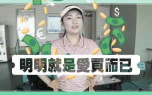 Tải video: 【任家萱Selina】任真迷什么vlog 打高尔夫球