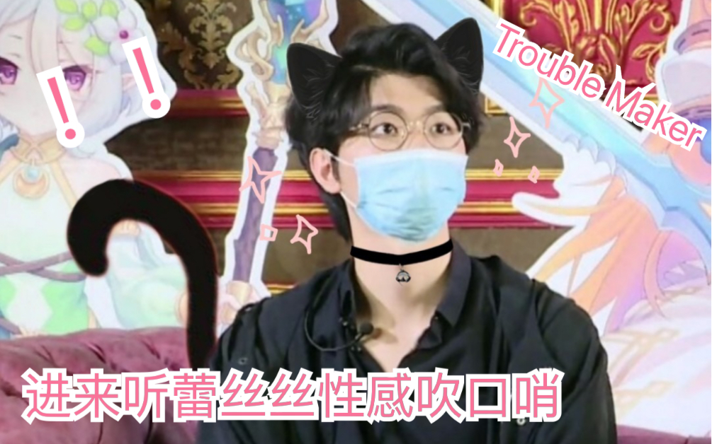 lexburnerlex口哨版的troublemaker蕾丝老活魅魔了听到就是赚到