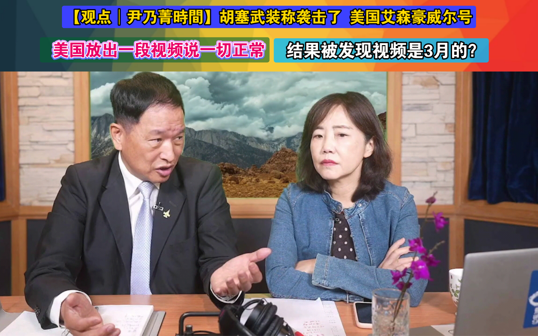 【观点│尹乃菁時間】胡塞武装称袭击了 美国艾森豪号航空母舰 美国放