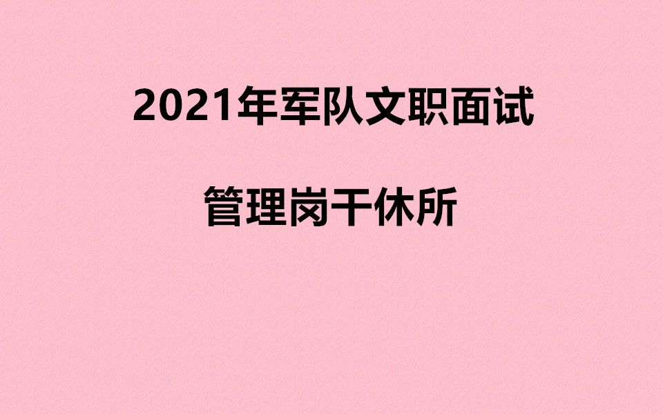 2021年军队文职面试管理岗干休所岗专业知识班01(00h00m00s00h09m00s)哔哩哔哩bilibili