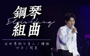 Download Video: 【王晰ElvisWang】天亮了又黑 我又过了好几岁‖钢琴组曲