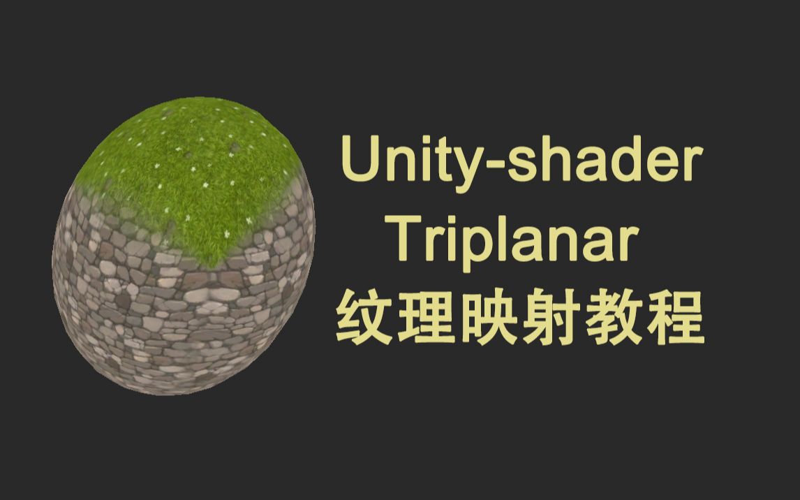 [UnityShader] Triplanar纹理映射教程哔哩哔哩bilibili