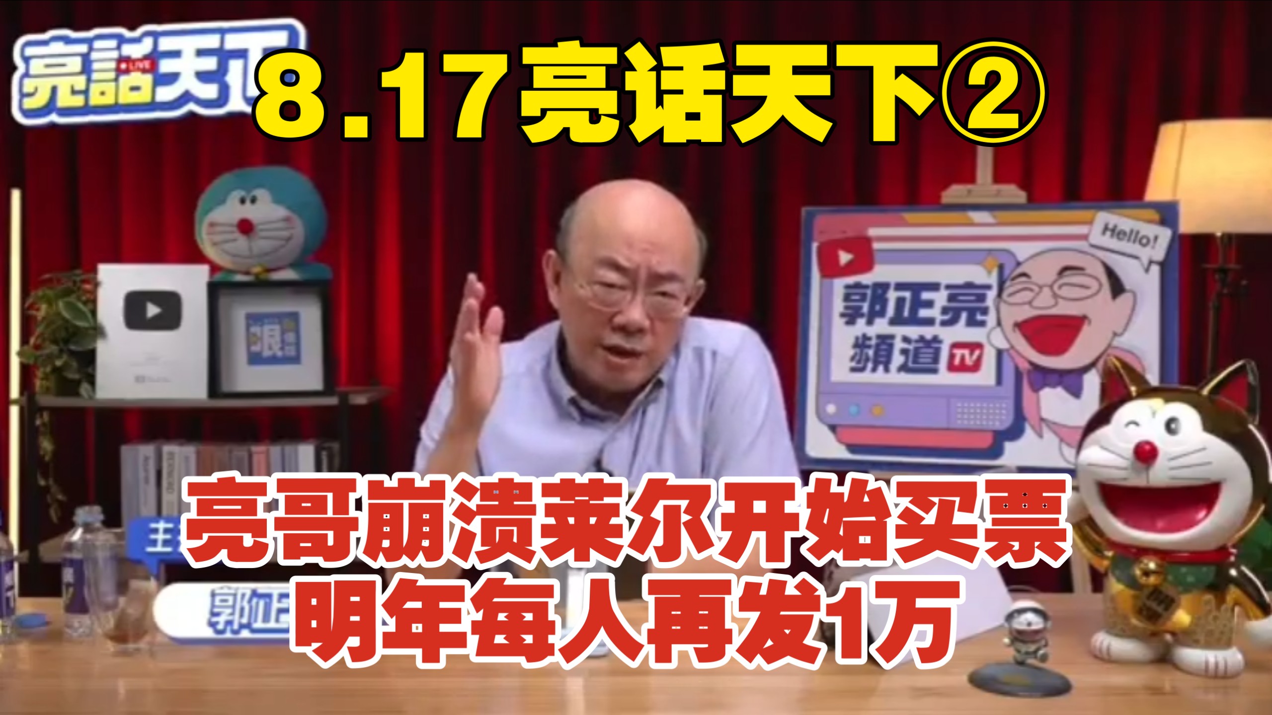 亮哥崩溃莱尔开始买票，明年每人再发1万8.17亮话天下②