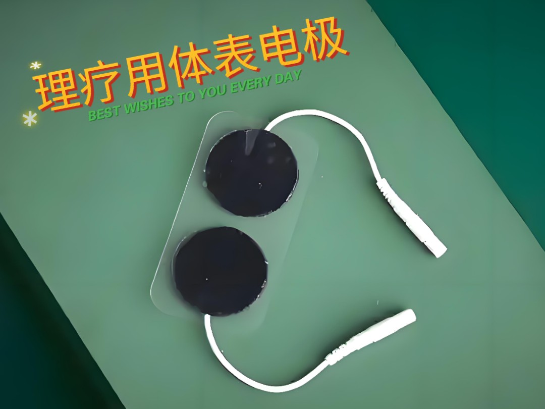 理疗用体表电极 理疗电极片 规格齐全介绍 讲解一下 快来看看有您需要