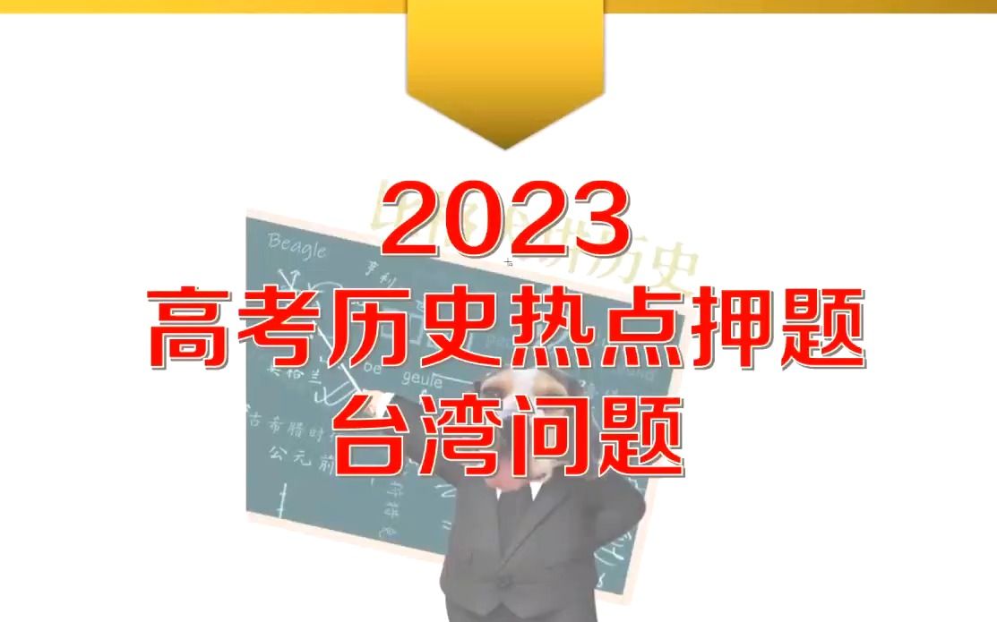 【高考历史热点押题2】台湾问题哔哩哔哩bilibili