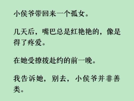 [图]《何优月落》谢连凯以挑弄良家女子为乐。他最想要的，就是把清冷自持的小女子拉下水，把她们训成乖巧听话的禁脔。